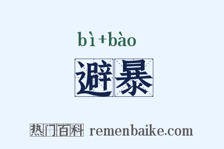 避暴是什么意思的图片